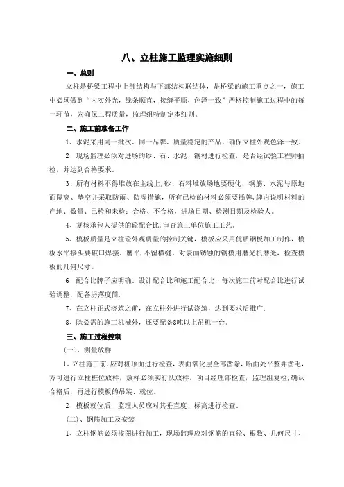 桥梁立柱施工监理实施细则