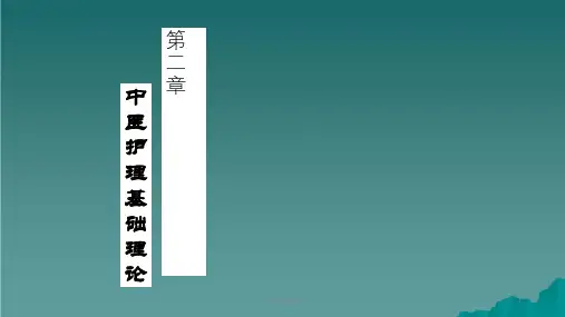 中医护理学课件