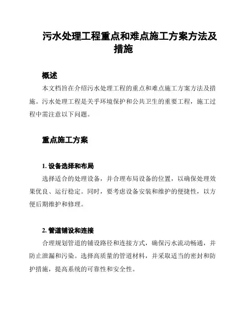 污水处理工程重点和难点施工方案方法及措施