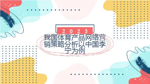 我国体育产品网络营销策略分析以中国李宁为例