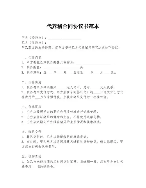 代养猪合同协议书范本