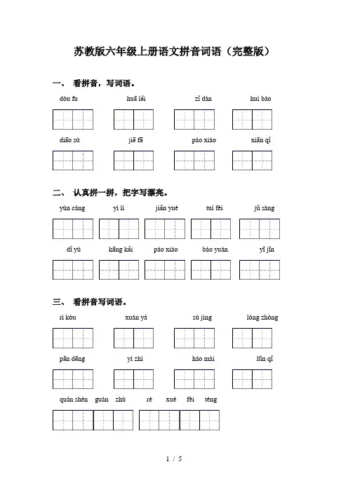 苏教版六年级上册语文拼音词语(完整版)