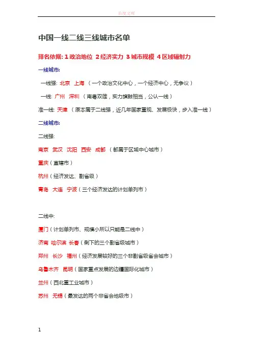 中国一线二线三线城市名录