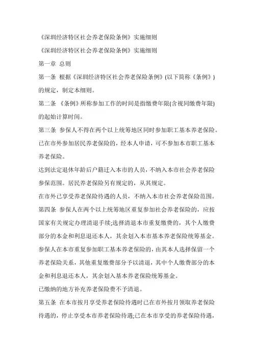 《深圳经济特区社会养老保险条例》实施细则