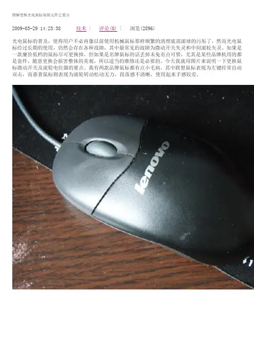 图解更换光电鼠标易损元件之要点