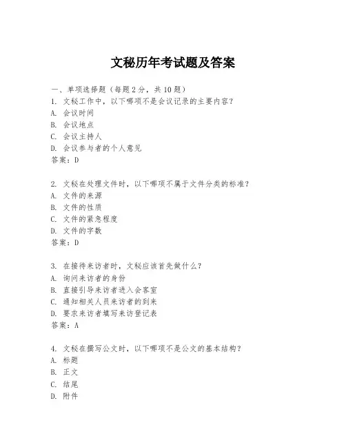 文秘历年考试题及答案