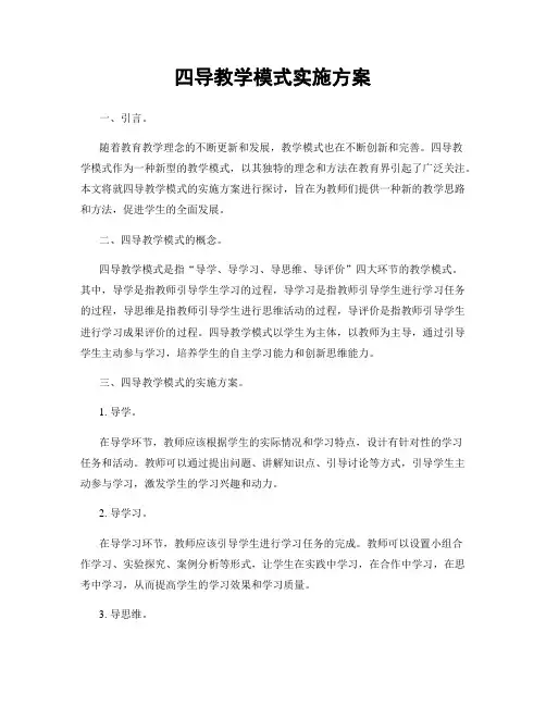 四导教学模式实施方案
