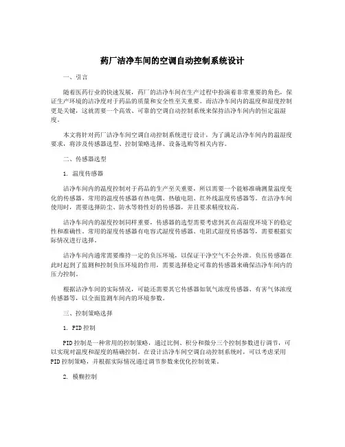 药厂洁净车间的空调自动控制系统设计