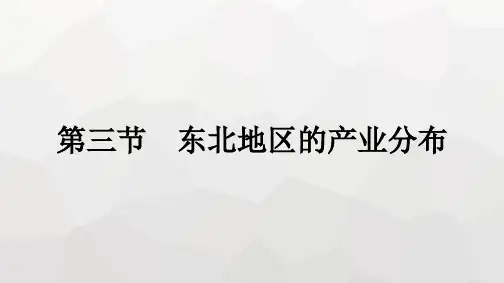 湘教版八年级地理下册第六章认识区域 位置与分布第三节东北地区的产业分布课件