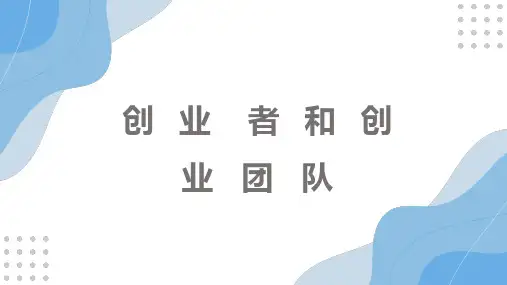 大学生创新创业教程第十章创业者和创业团队