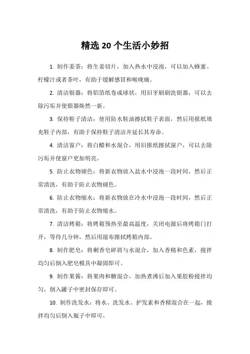 精选20个生活小妙招