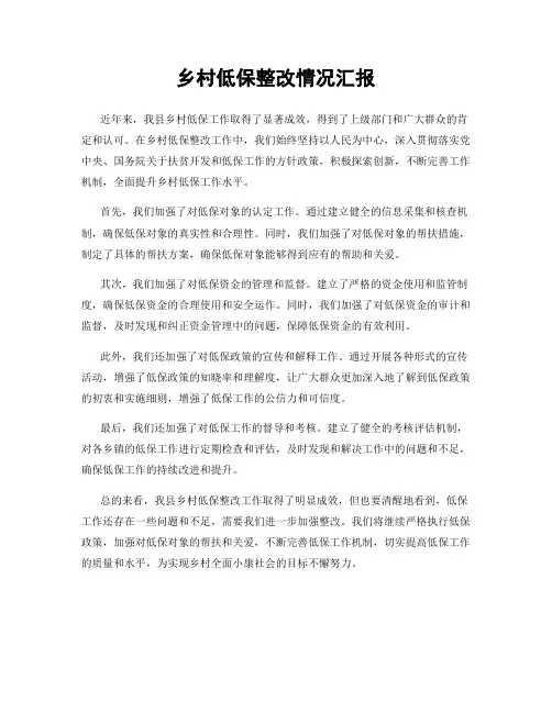 乡村低保整改情况汇报