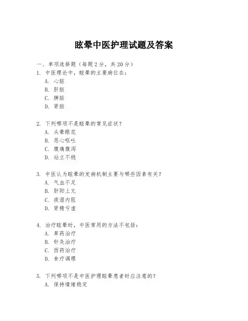 眩晕中医护理试题及答案