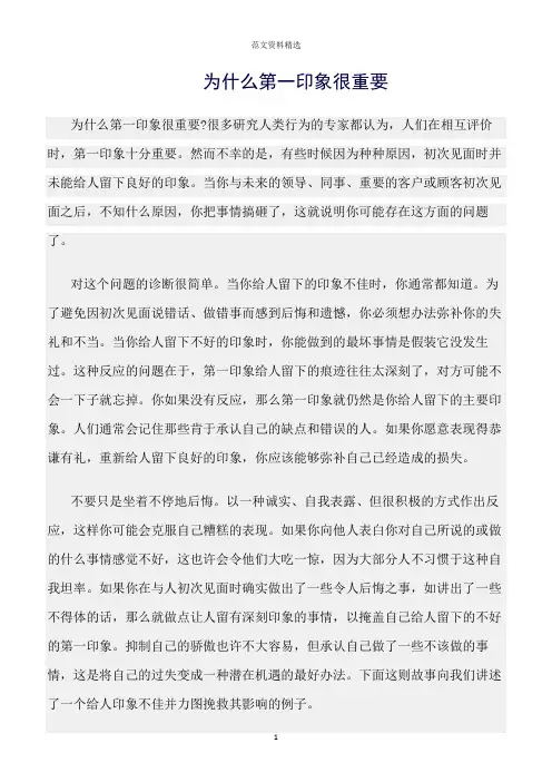 【口才与演讲类范文精选】为什么第一印象很重要