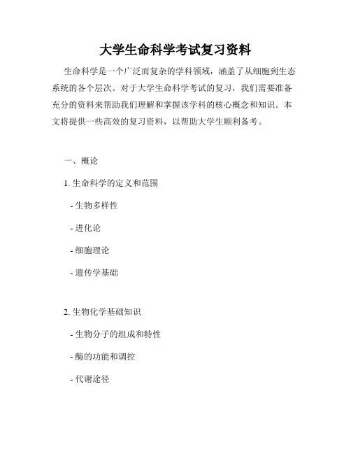 大学生命科学考试复习资料