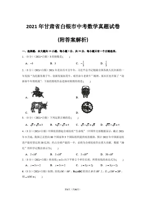 2021年甘肃省白银市中考数学真题试卷(附答案解析)