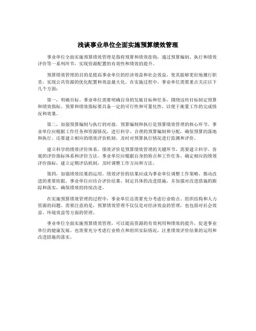 浅谈事业单位全面实施预算绩效管理