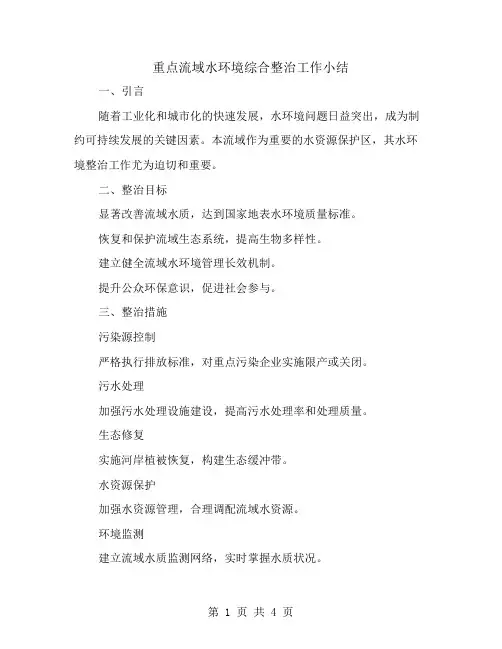 重点流域水环境综合整治工作小结