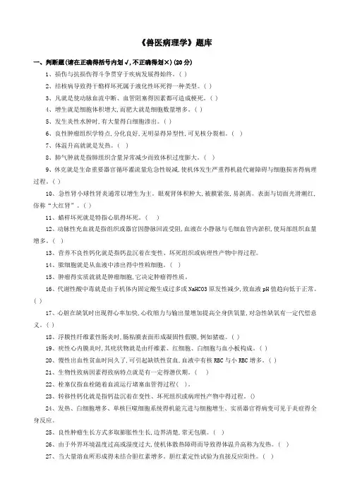 兽医病理学试题库和参考答案解析