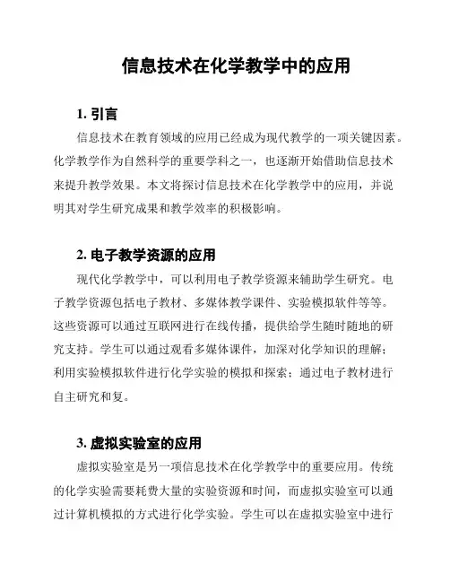 信息技术在化学教学中的应用