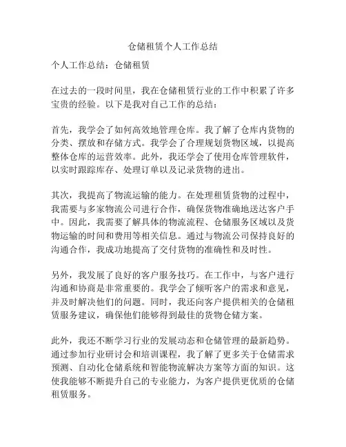 仓储租赁个人工作总结