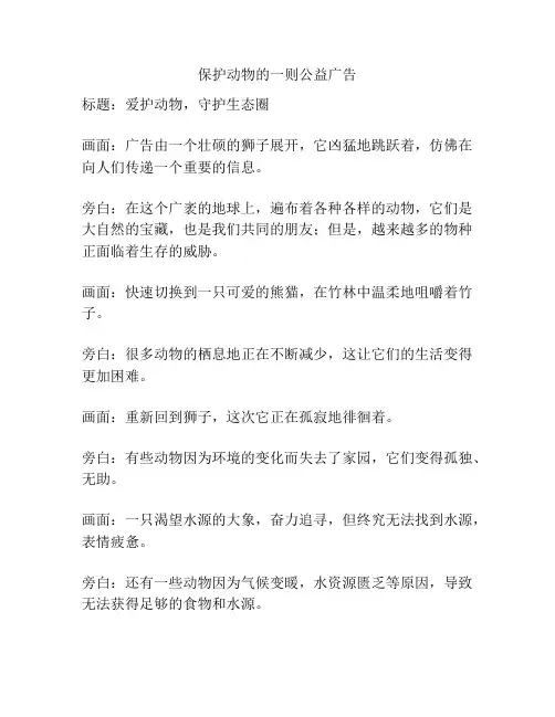 保护动物的一则公益广告