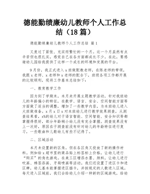 德能勤绩廉幼儿教师个人工作总结(18篇)
