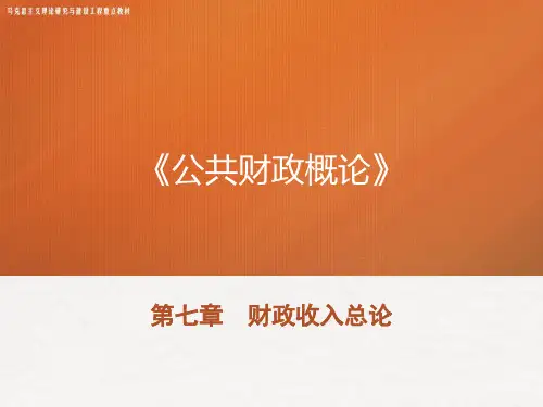 马工程教材《公共财政概论》PPT-第七章 财政收入总论[25页]