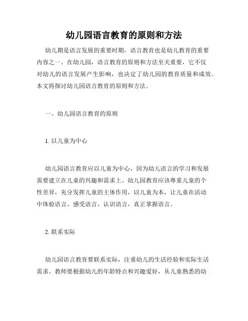 幼儿园语言教育的原则和方法