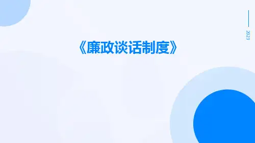 廉政谈话制度