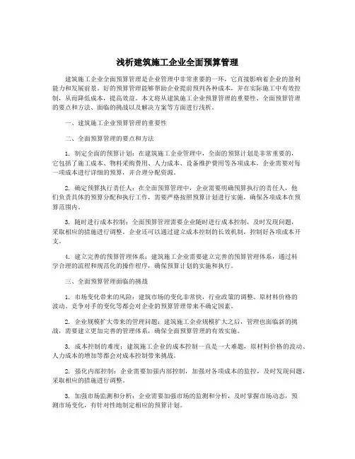 浅析建筑施工企业全面预算管理