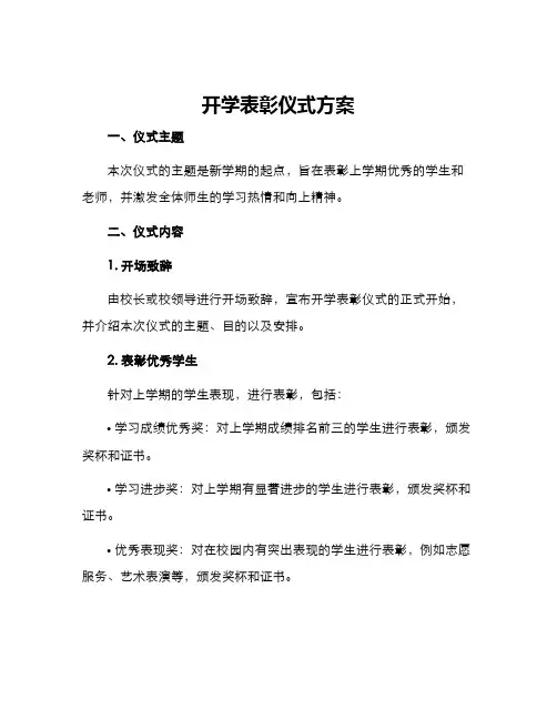 开学表彰仪式方案