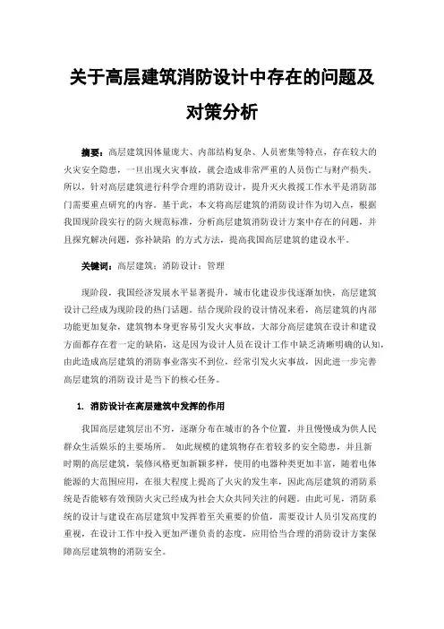 关于高层建筑消防设计中存在的问题及对策分析