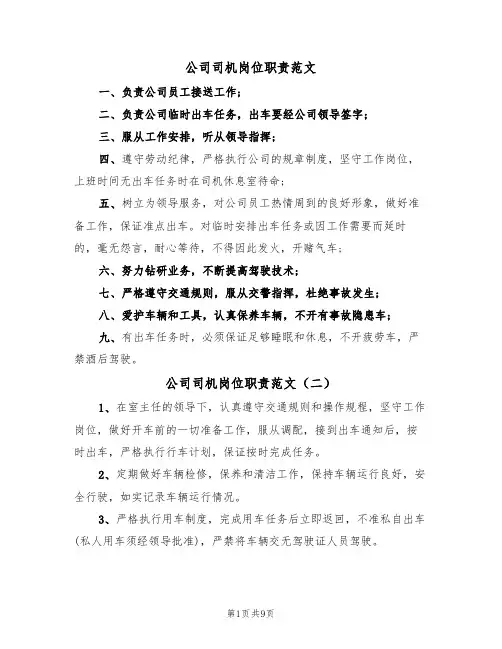 公司司机岗位职责范文(四篇)