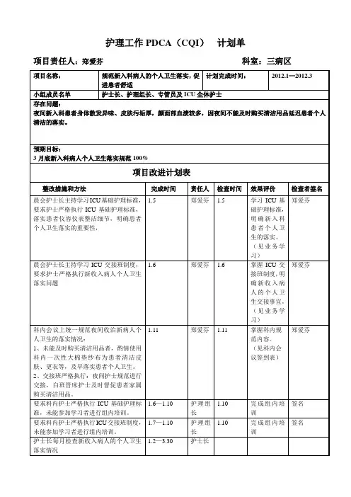 PDCA计划单(基础护理)