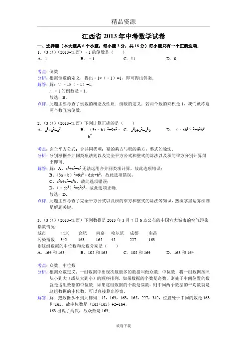 江西省2013年中考数学试卷(解析版)