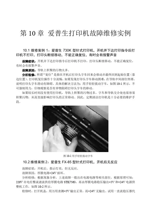 爱普生打印机故障维修实例