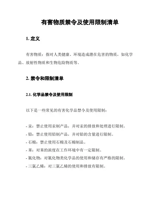 有害物质禁令及使用限制清单
