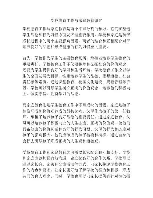 学校德育工作与家庭教育研究