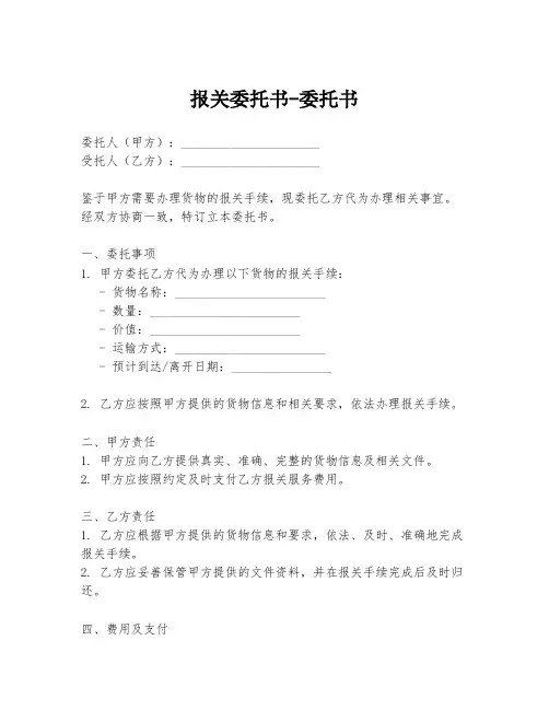 报关委托书-委托书