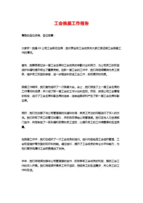 工会换届工作报告
