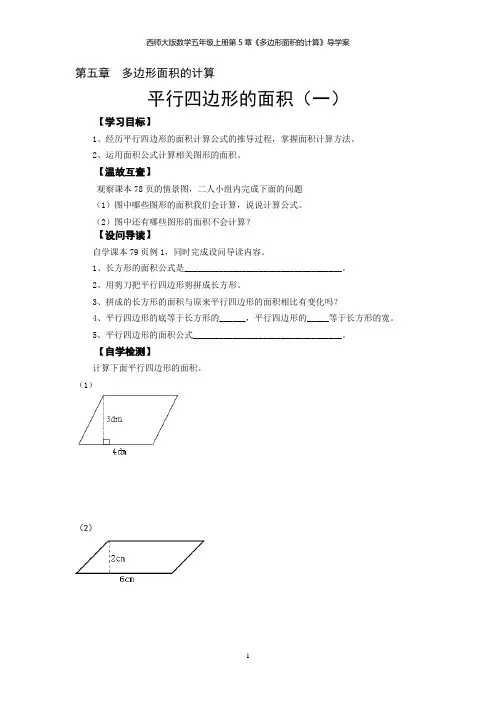 西师大版数学五年级上册第5章《多边形面积的计算》导学案