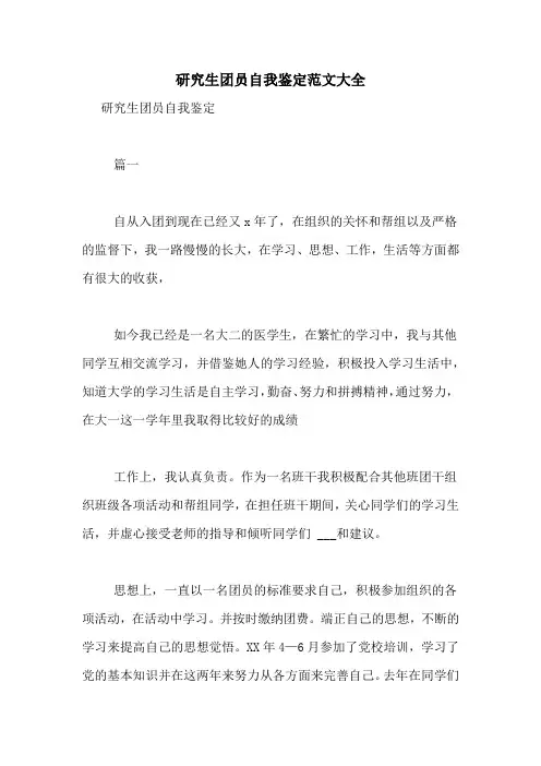 研究生团员自我鉴定范文大全