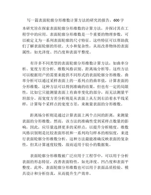 表面轮廓分形维数计算方法的研究