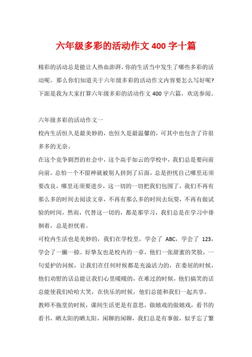 六年级多彩的活动作文400字十篇