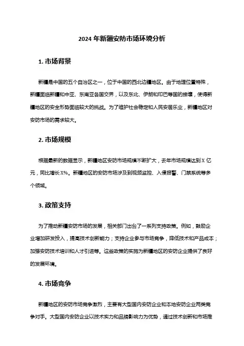 2024年新疆安防市场环境分析