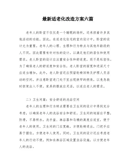 最新适老化改造方案六篇