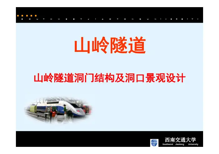 12 山岭隧道洞门结构及洞口景观设计