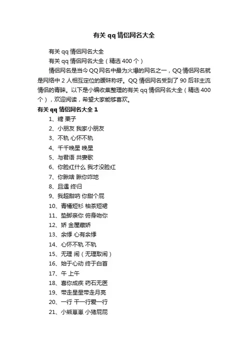 有关qq情侣网名大全（精选400个）