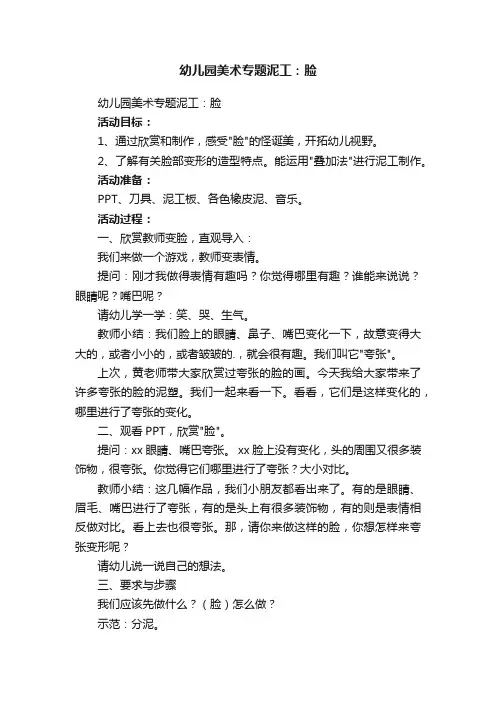 幼儿园美术专题泥工：脸